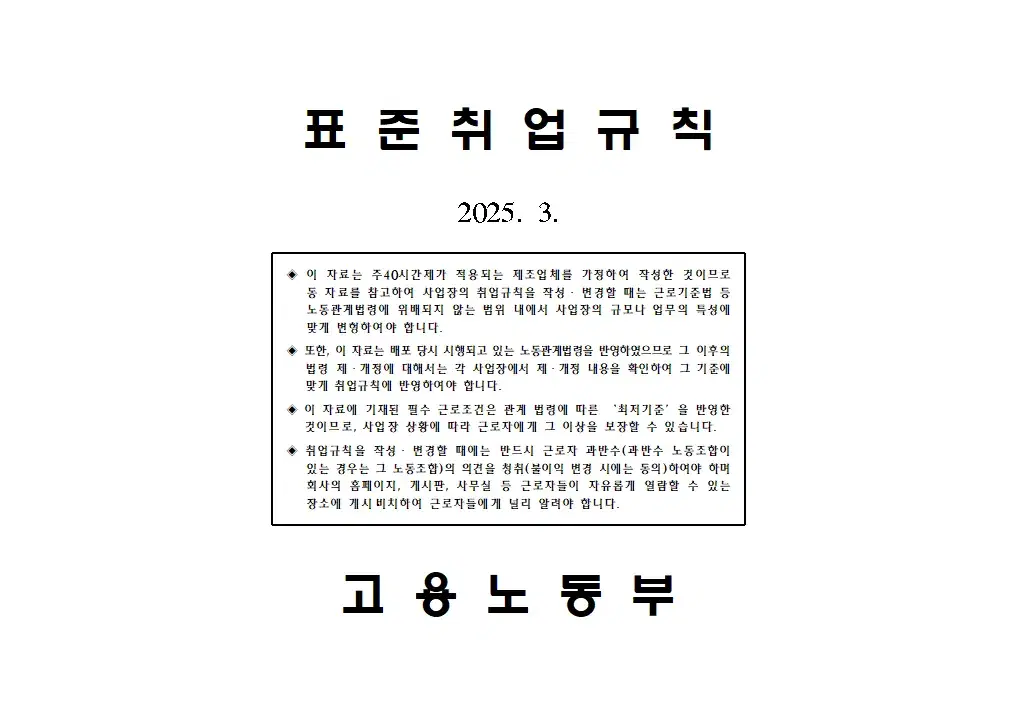 고용노동부 표준 근로계약서 양식 미리보기