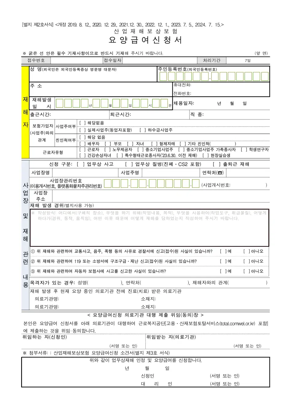 산업재해보상보험 요양급여신청서 빈 서식