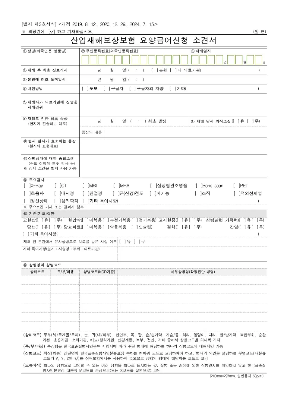 산업재해보상보험 요양급여신청 소견서 빈 서식